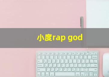 小度rap god